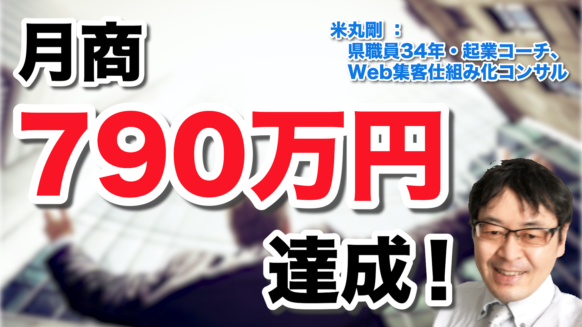 起業を諦めさせる誤った先入観とは何か？ 米丸剛／起業・web集客仕組み化コンサル（元県庁 部次長級、納税年額 942万円）