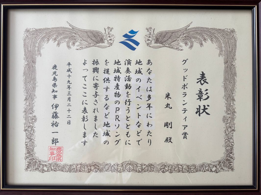 鹿児島県知事表彰 グッドボランティア賞